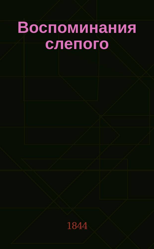 Воспоминания слепого : Путешествие вокруг света Жака Араго