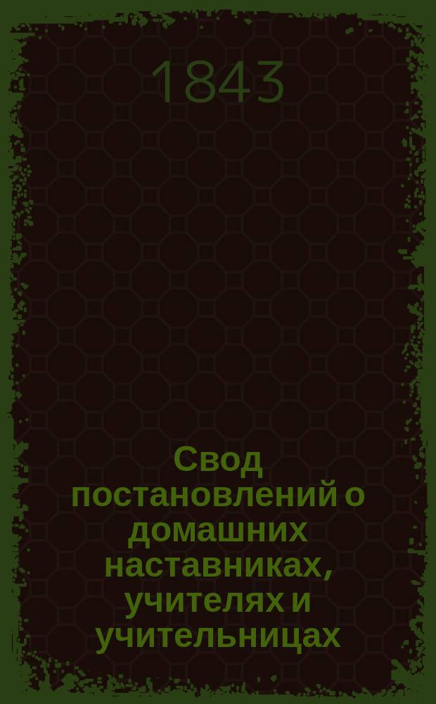 Свод постановлений о домашних наставниках, учителях и учительницах