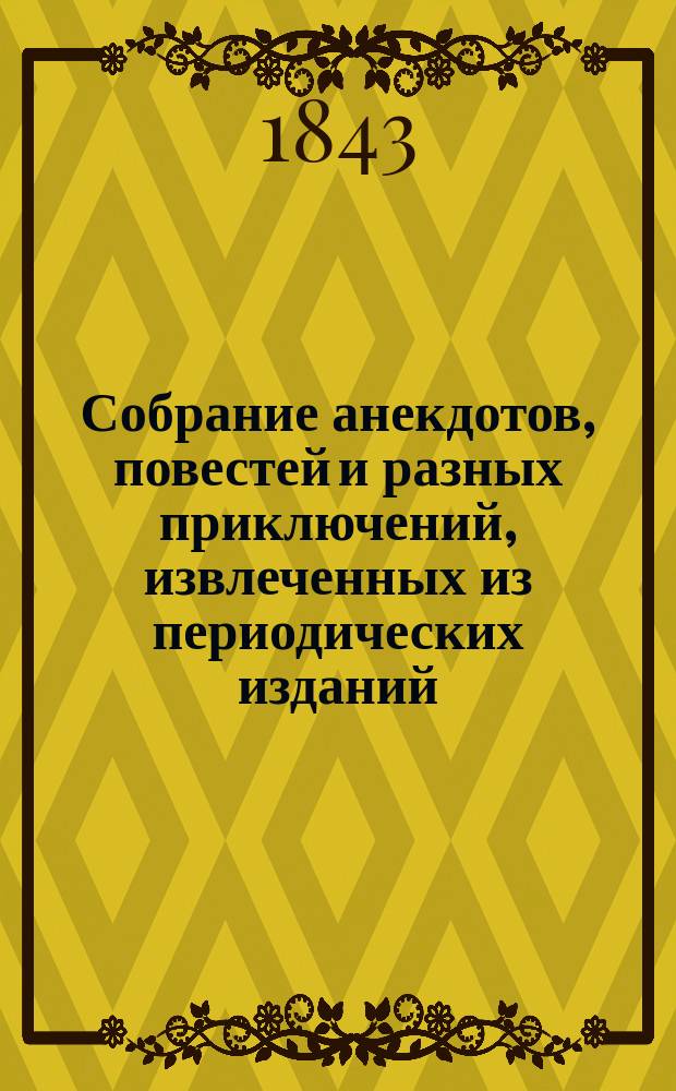Собрание анекдотов, повестей и разных приключений, извлеченных из периодических изданий : В 4 вып. Вып. 1-4