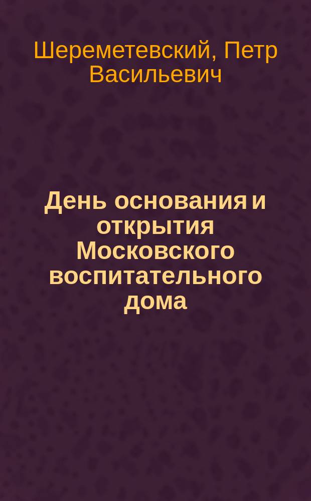 День основания и открытия Московского воспитательного дома : Двадцать первое апреля : Стихотворение