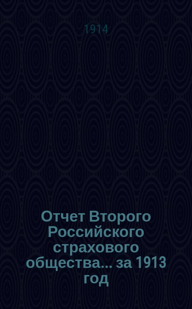 Отчет Второго Российского страхового общества... за 1913 год