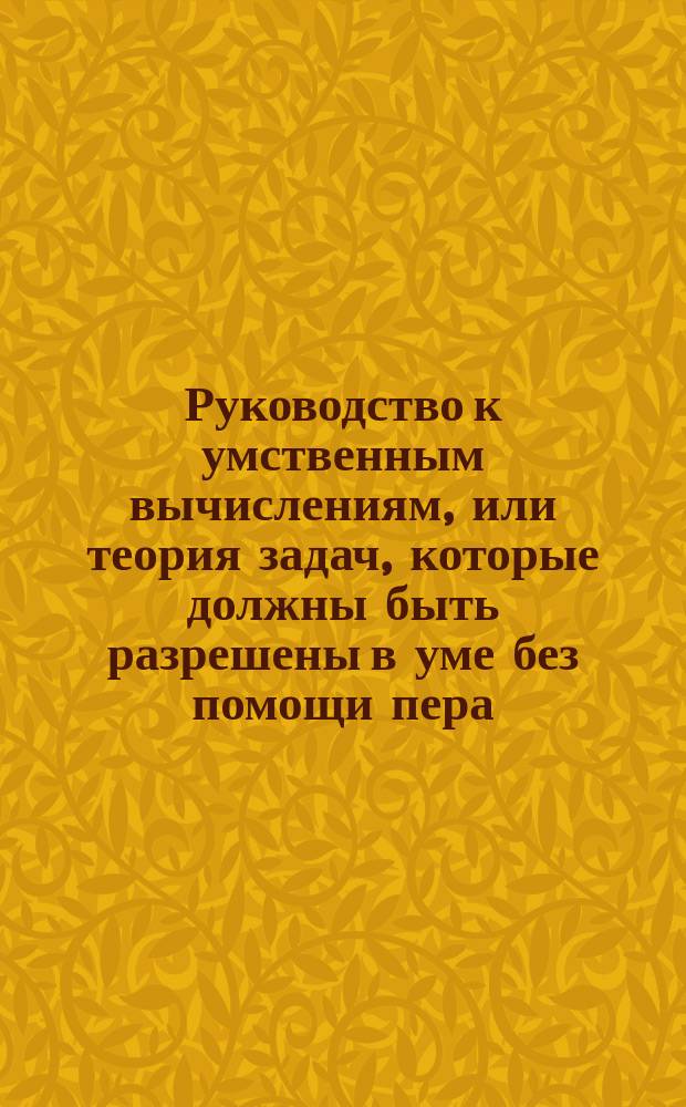 Руководство к умственным вычислениям, или теория задач, которые должны быть разрешены в уме без помощи пера. Сочинение Леруа. Переделал с французского Александр Шубяков. Москва. Напечатано в типографии Н. Степанова. 1843 года. Стр. 368. : Отзывы русских журн. об этой книге