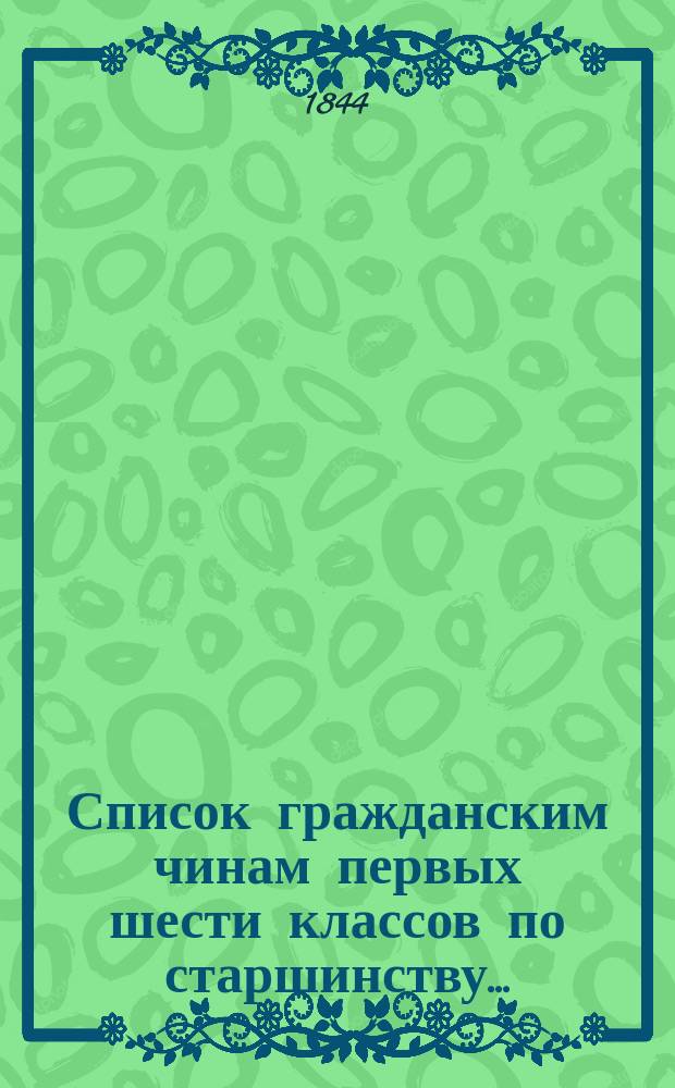 Список гражданским чинам первых шести классов по старшинству ...