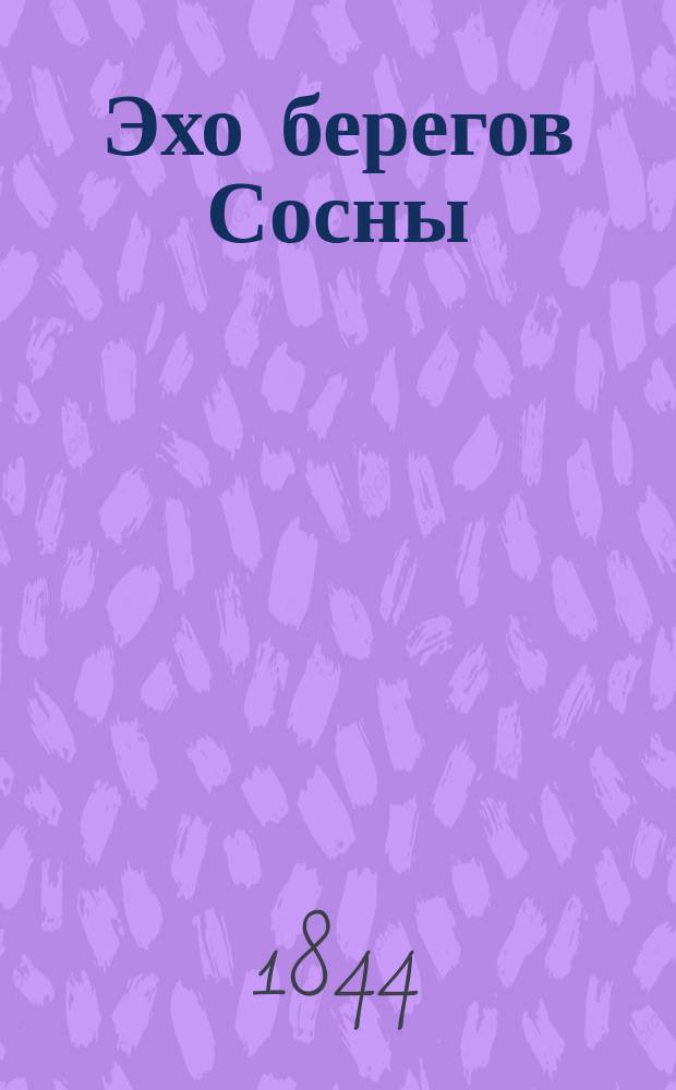 Эхо берегов Сосны : Стихотворения И. Суслова. Ч. 1-2. Ч. 1