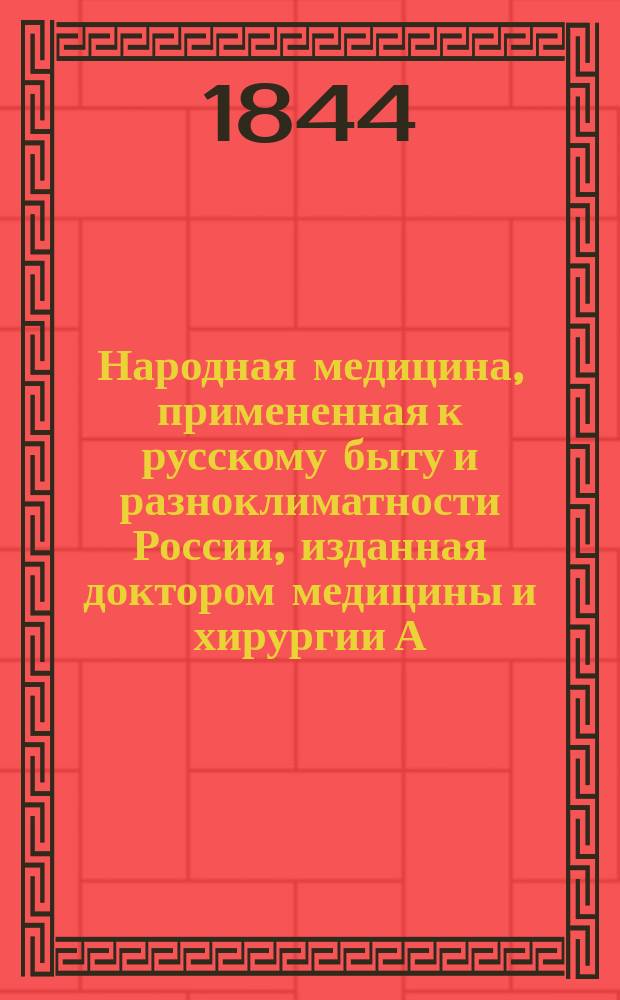 Народная медицина, примененная к русскому быту и разноклиматности России, изданная доктором медицины и хирургии А. Чаруковским. Отд. 2. Ч. 3 : Сохранение здоровья