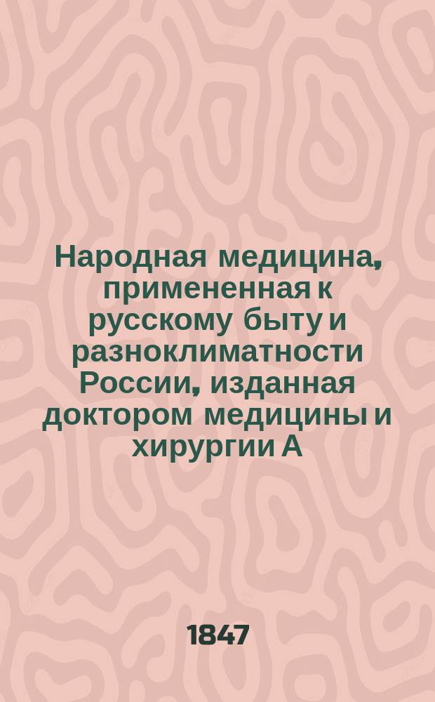 Народная медицина, примененная к русскому быту и разноклиматности России, изданная доктором медицины и хирургии А. Чаруковским. Отд. 4. Ч. 7 : Внутренние болезни