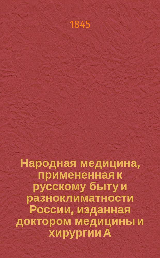 Народная медицина, примененная к русскому быту и разноклиматности России, изданная доктором медицины и хирургии А. Чаруковским. Отд. 3. Ч. 6 : Наружные болезни в особенности ; Болезнь и ее лечение вообще