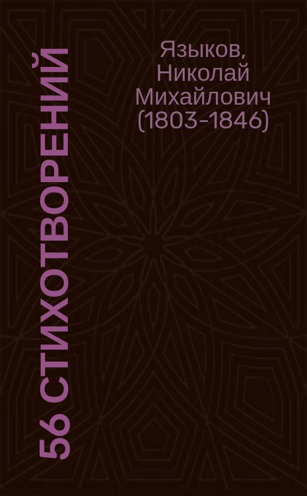 [56] стихотворений