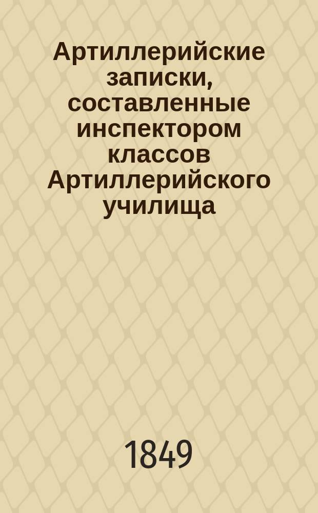 Артиллерийские записки, составленные инспектором классов Артиллерийского училища, полковником Резвым : Ч. 1-. Ч. 2 : Дополнения к описанию материальной части русской артиллерии