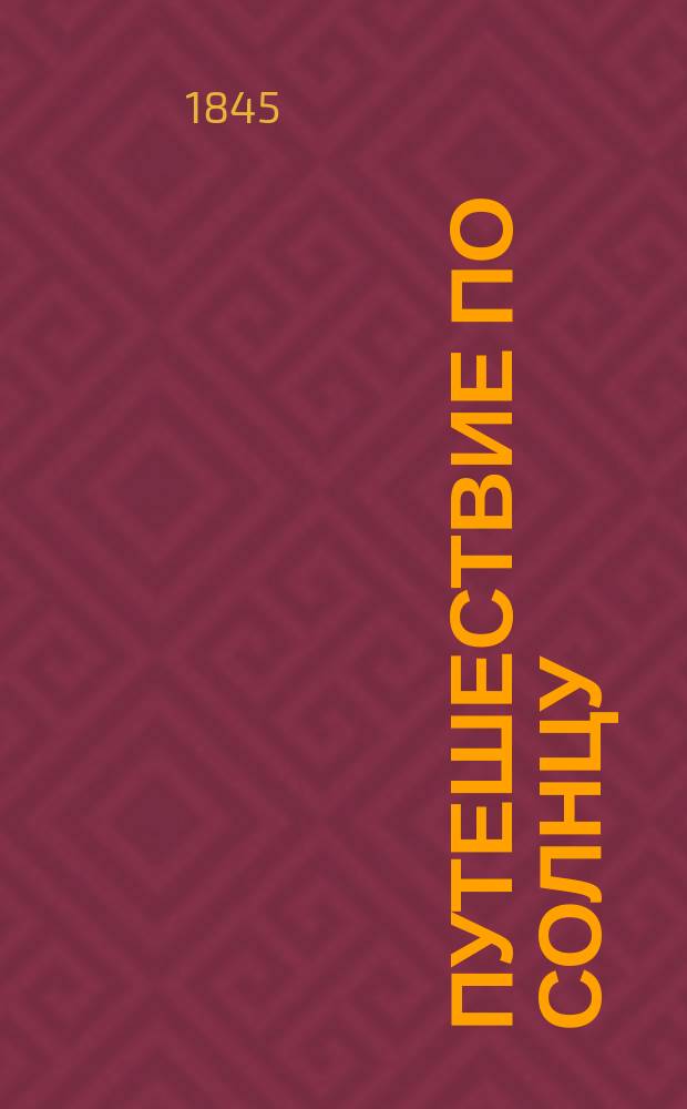 Путешествие по солнцу