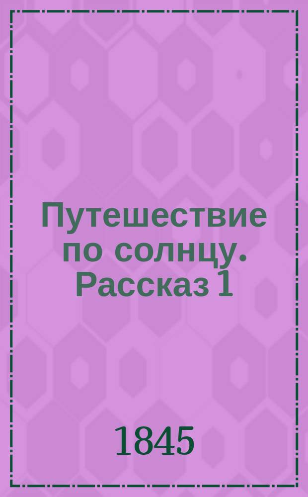 Путешествие по солнцу. [Рассказ 1 : [Рассказ 1 ; Рассказ 2]