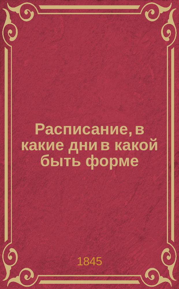 Расписание, в какие дни в какой быть форме
