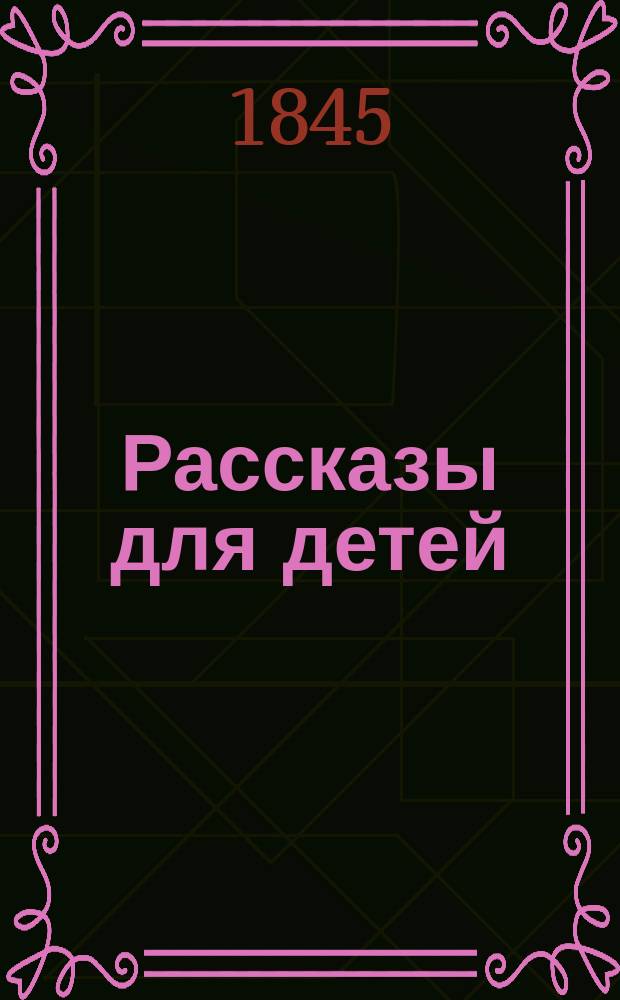 Рассказы для детей