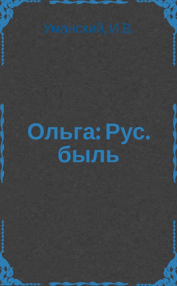 Ольга : Рус. быль