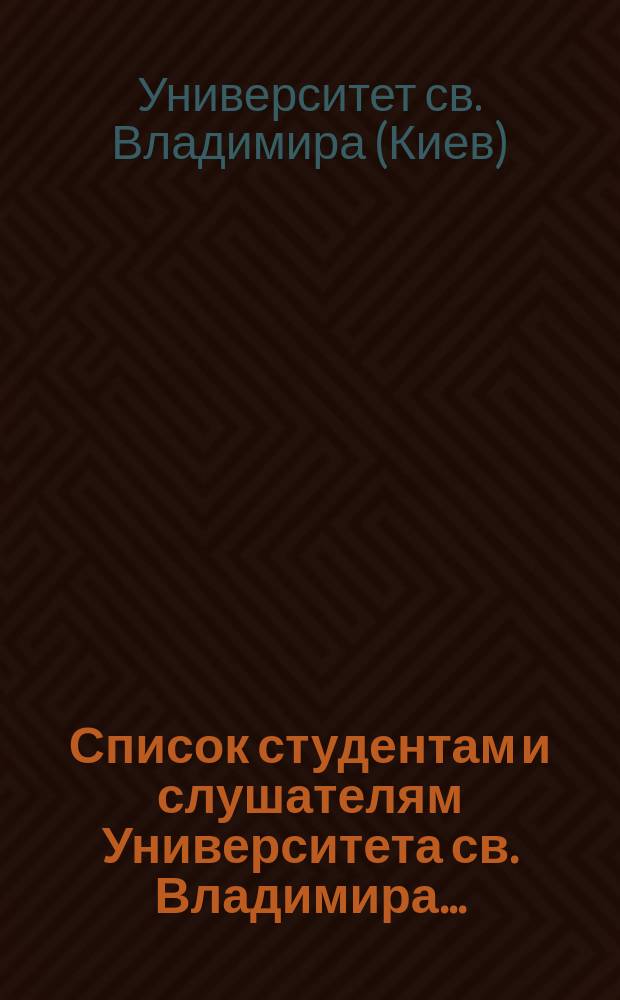 Список студентам и слушателям Университета св. Владимира...