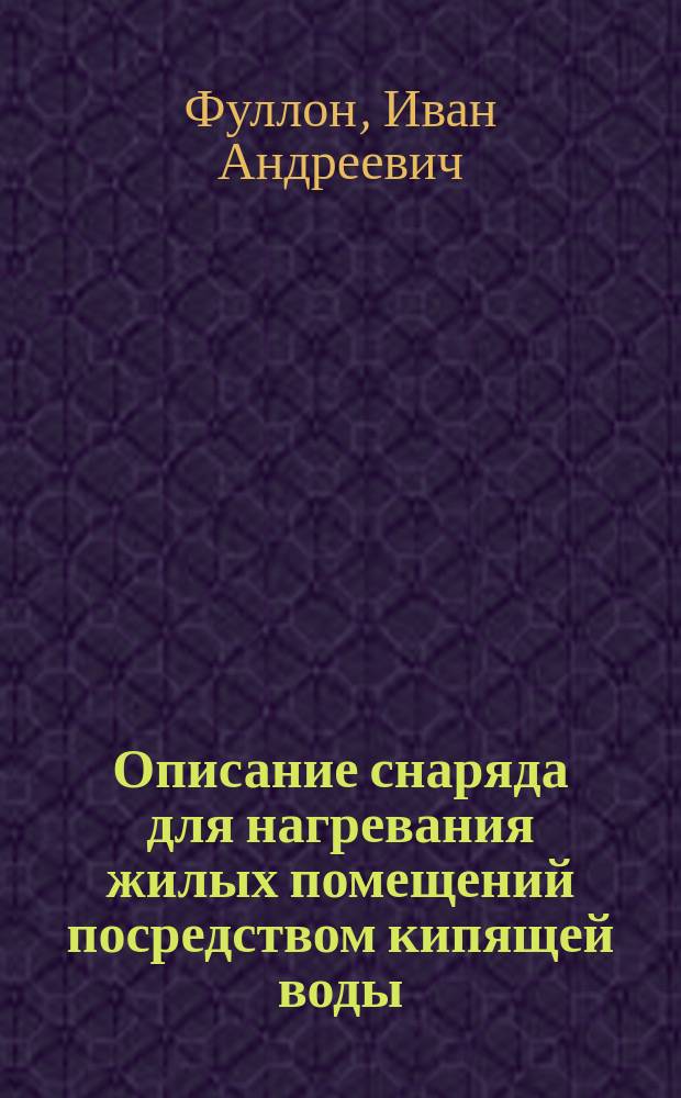 Описание снаряда для нагревания жилых помещений посредством кипящей воды