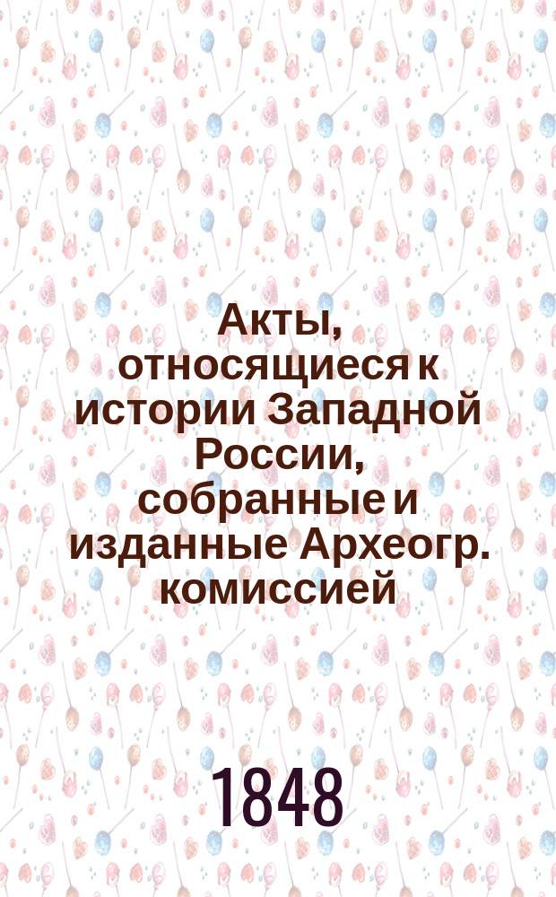 Акты, относящиеся к истории Западной России, собранные и изданные Археогр. комиссией : Т. 1-5. Т. 3 : 1544-1587