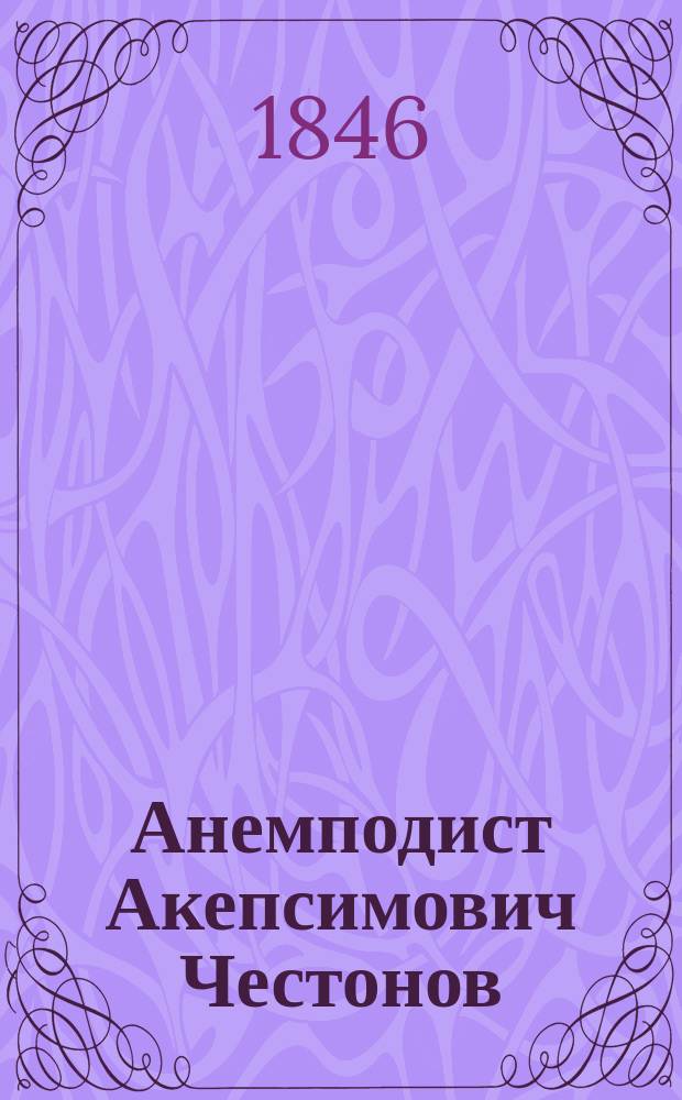 Анемподист Акепсимович Честонов : Допотоп. пошехон. повесть Демокрита Терпиновича