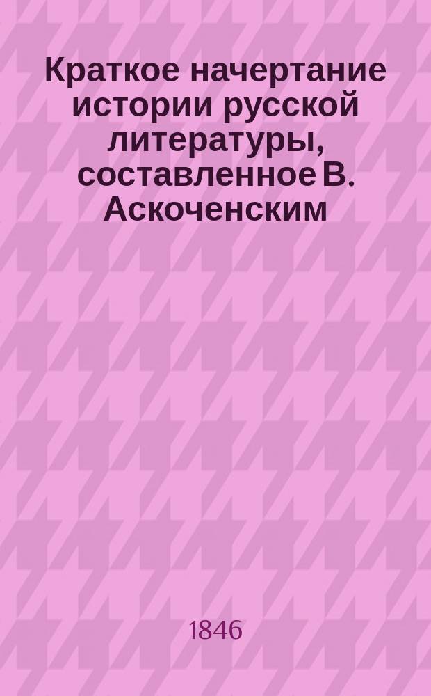 Краткое начертание истории русской литературы, составленное В. Аскоченским