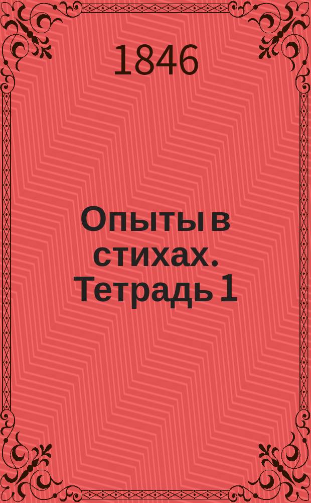 Опыты в стихах. Тетрадь 1 : [Варюша ; Деревенский мечтатель]