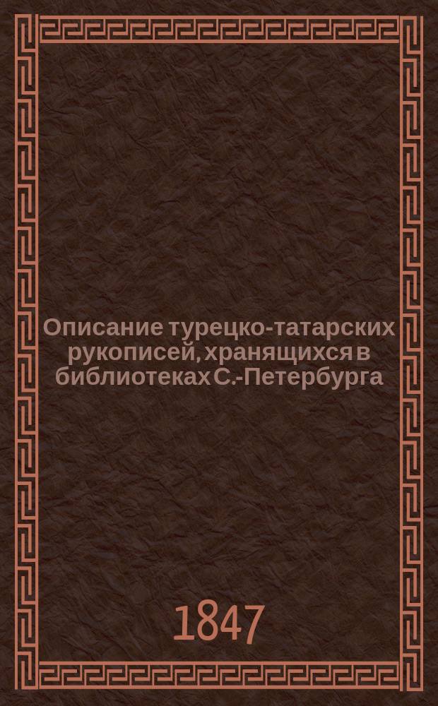 Описание турецко-татарских рукописей, хранящихся в библиотеках С.-Петербурга : Cт. [1]-4. Ст. 2