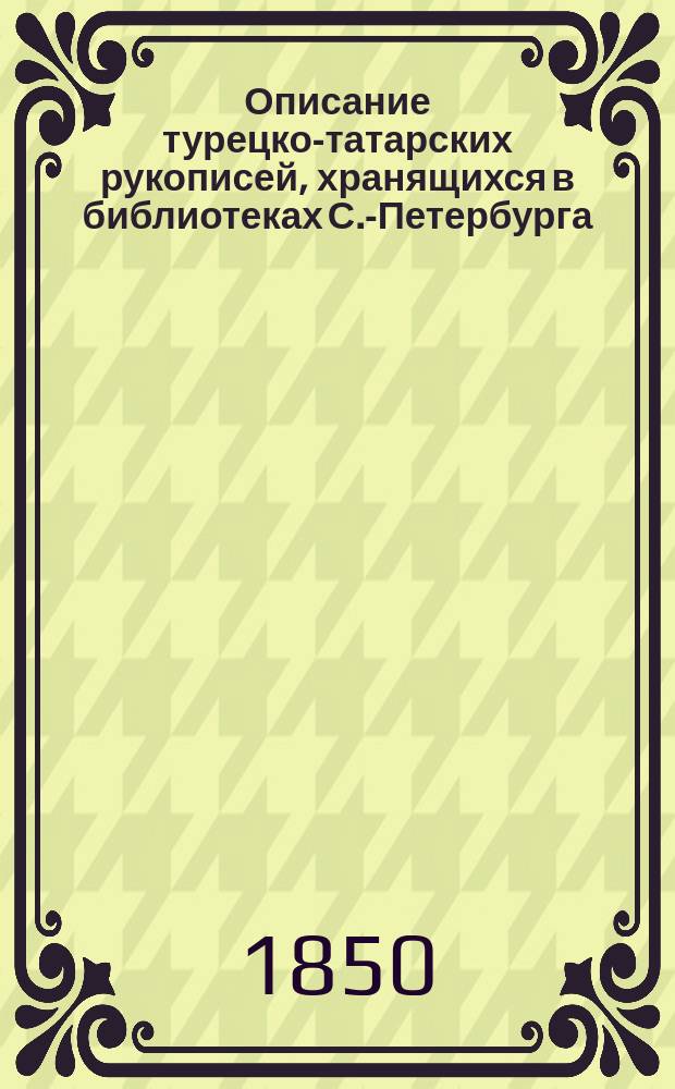 Описание турецко-татарских рукописей, хранящихся в библиотеках С.-Петербурга : Cт. [1]-4. Ст. 4 и последняя