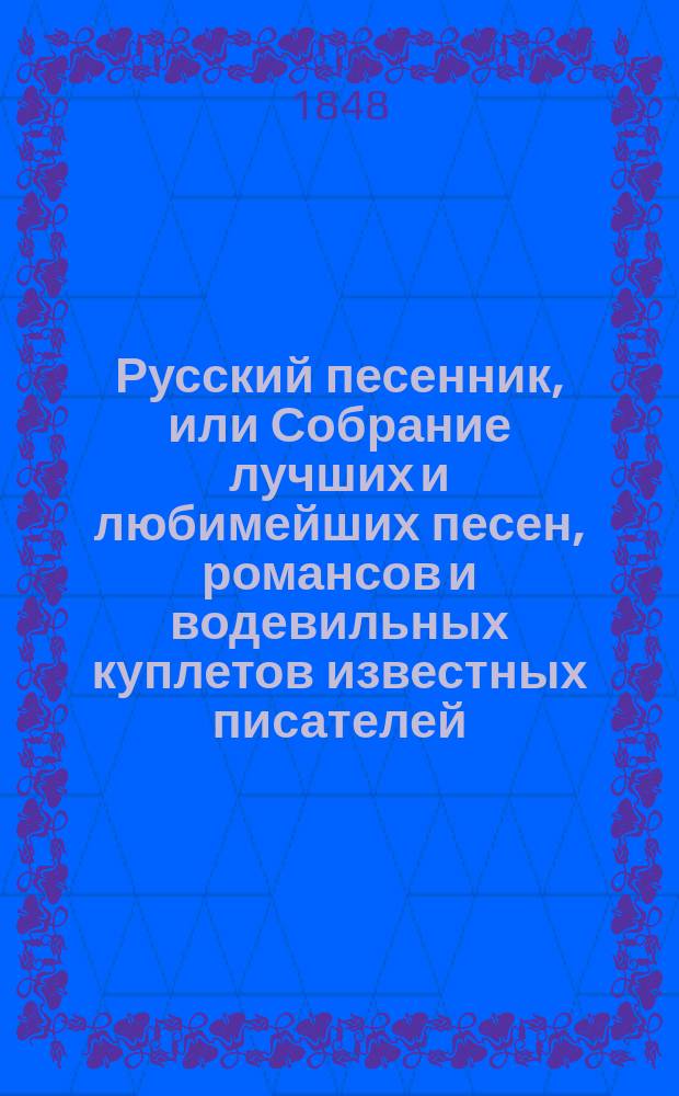 Русский песенник, или Собрание лучших и любимейших песен, романсов и водевильных куплетов известных писателей, изданный К. Авдеевой. Ч. 2