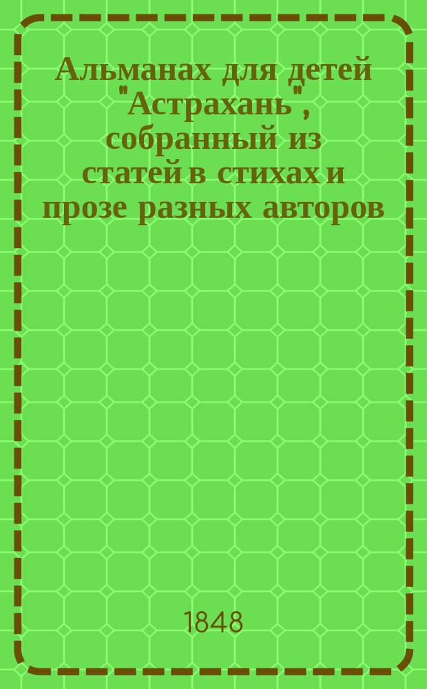 Альманах для детей "Астрахань", собранный из статей в стихах и прозе разных авторов
