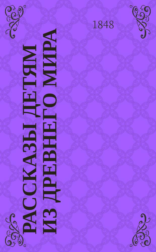 Рассказы детям из древнего мира : Пер. с 7-го нем. изд. Ч. 1-3. Ч. 1 : Одиссея