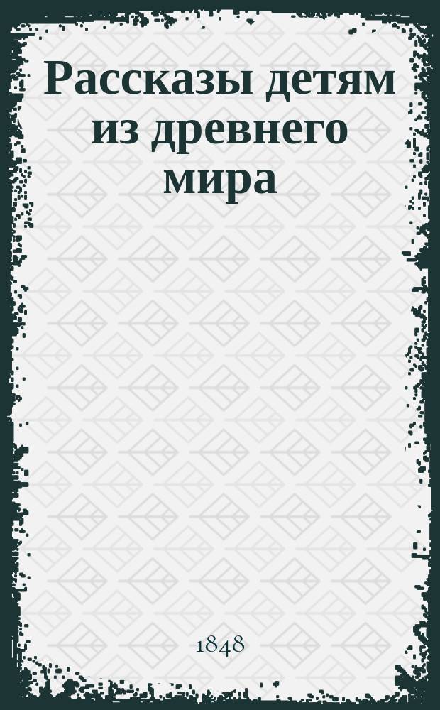 Рассказы детям из древнего мира : Пер. с 7-го нем. изд. Ч. 1-3. Ч. 2 : Илиада Гомера