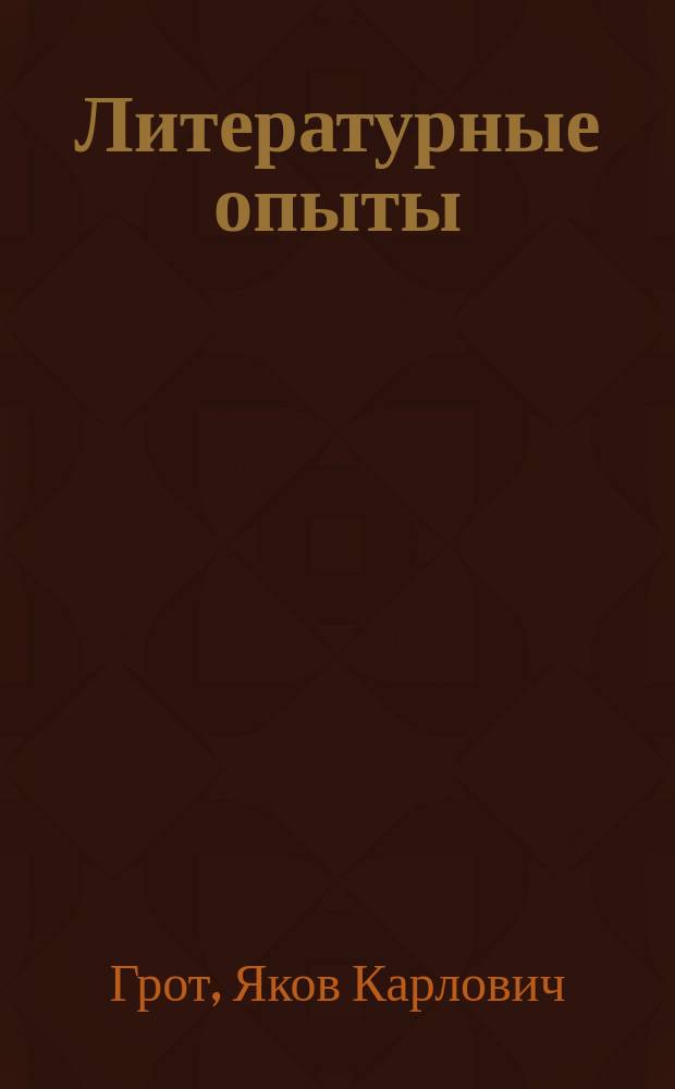 Литературные опыты