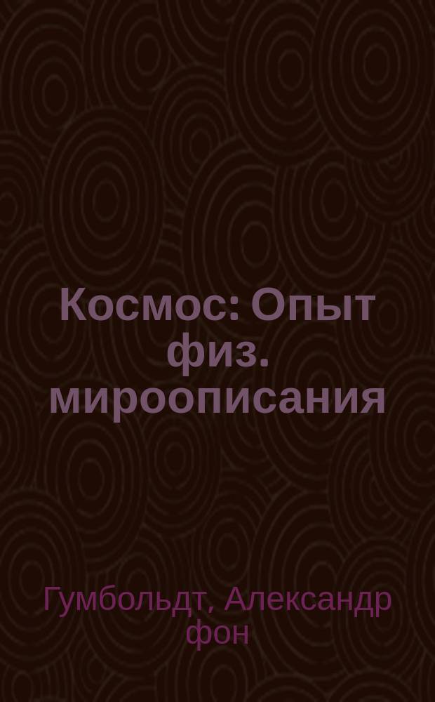 Космос : Опыт физ. мироописания