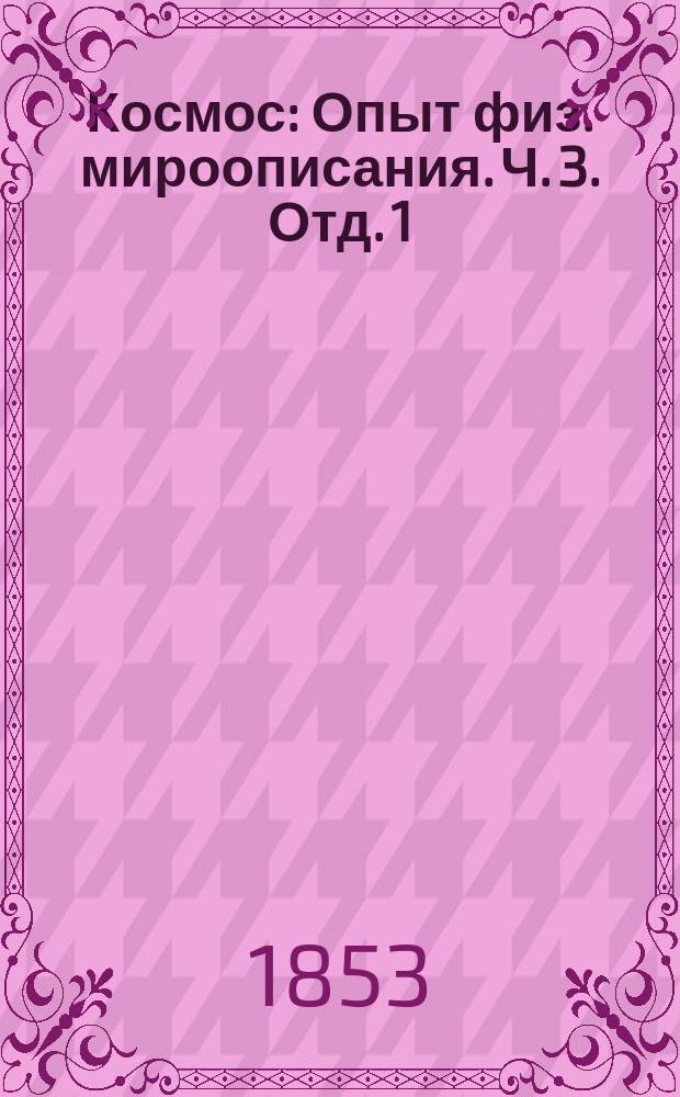 Космос : Опыт физ. мироописания. Ч. 3. Отд. 1