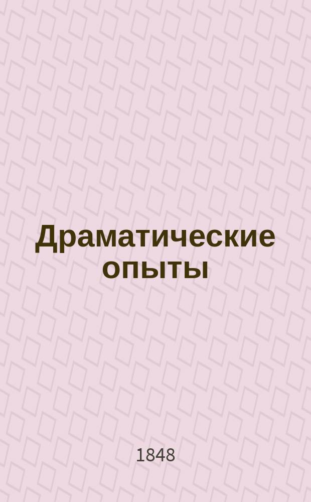 Драматические опыты : В 2 ч. Ч. 1-. Ч. 1 : [Падение дома Вилла-Терми