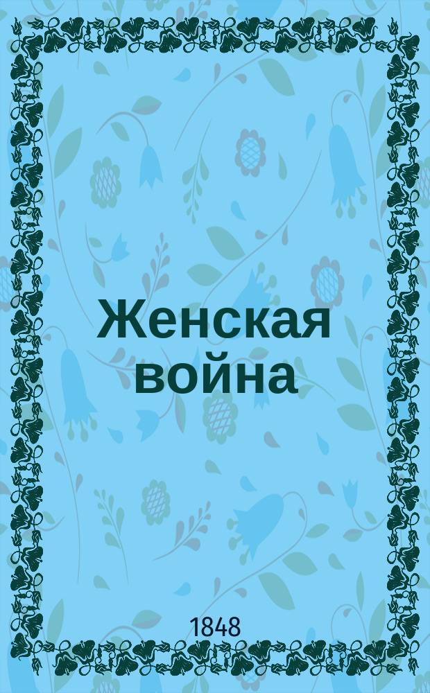 Женская война : Роман Александра Дюма. Ч. 2