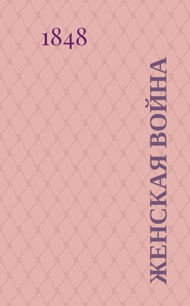 Женская война : Роман Александра Дюма. Ч. 7