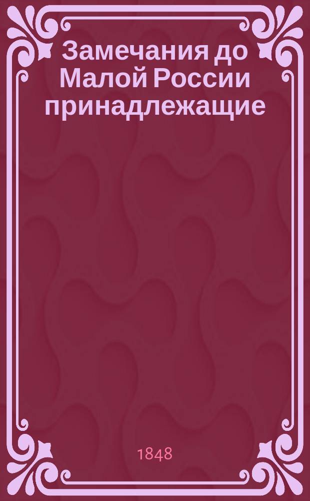 Замечания до Малой России принадлежащие