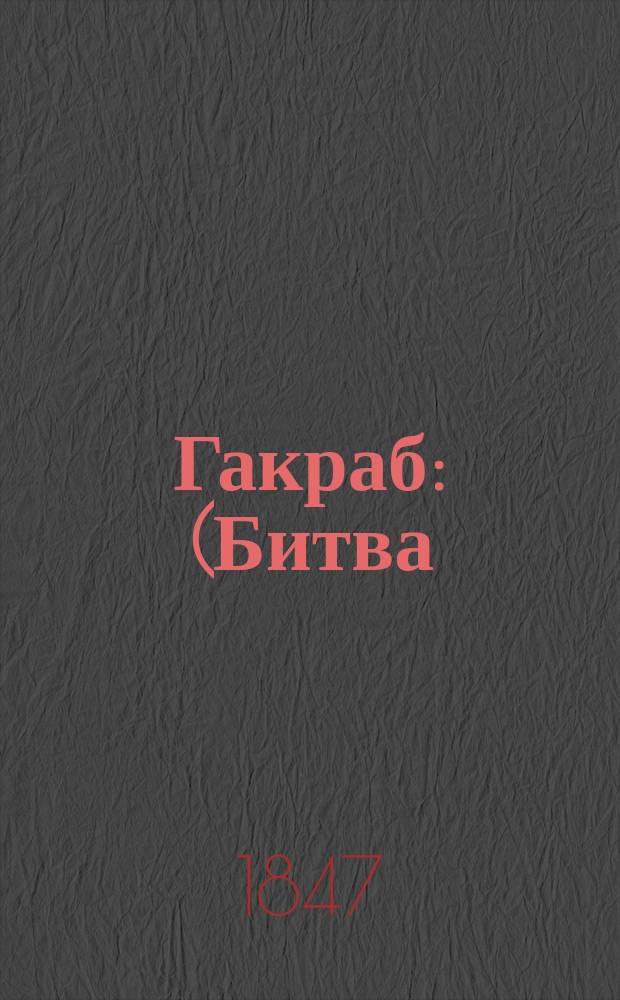 Гакраб : (Битва) : Поэма