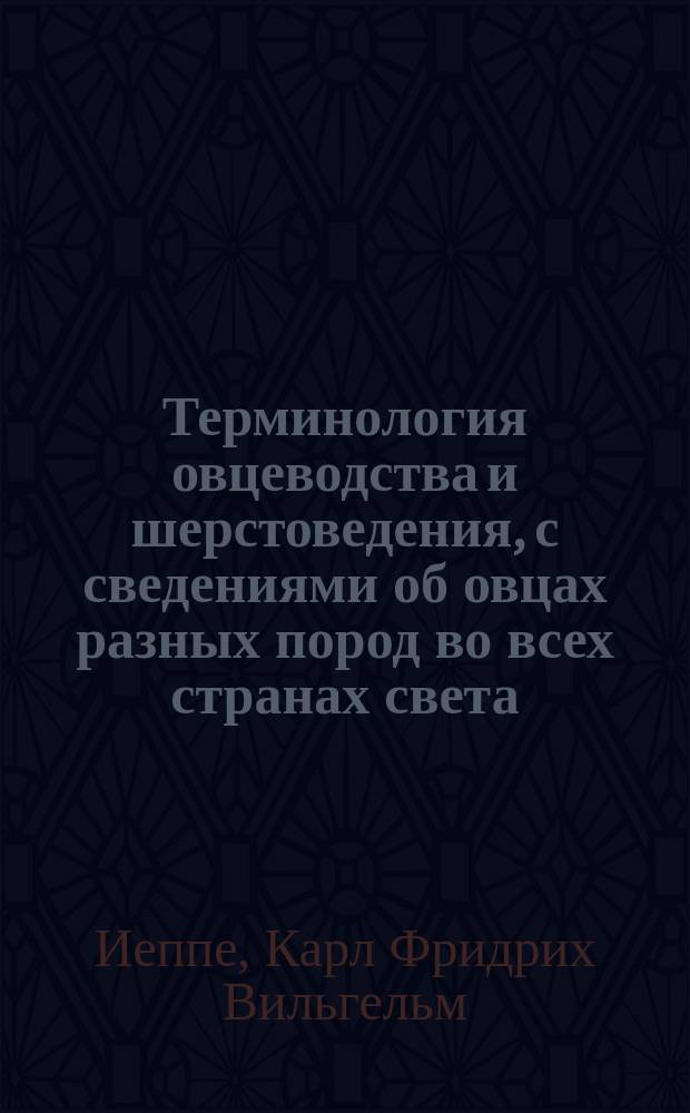 Терминология овцеводства и шерстоведения, с сведениями об овцах разных пород во всех странах света