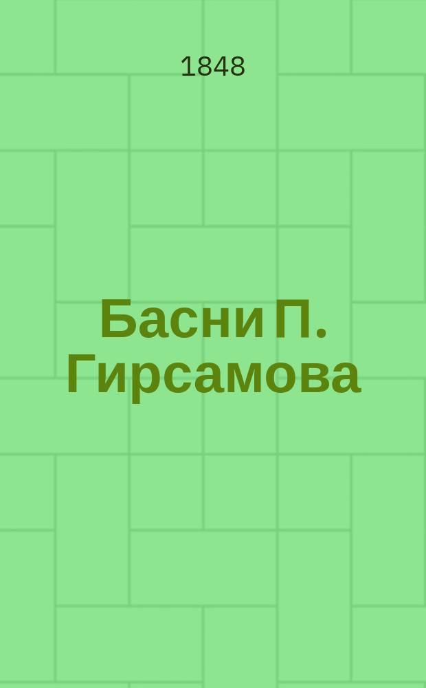 Басни П. Гирсамова