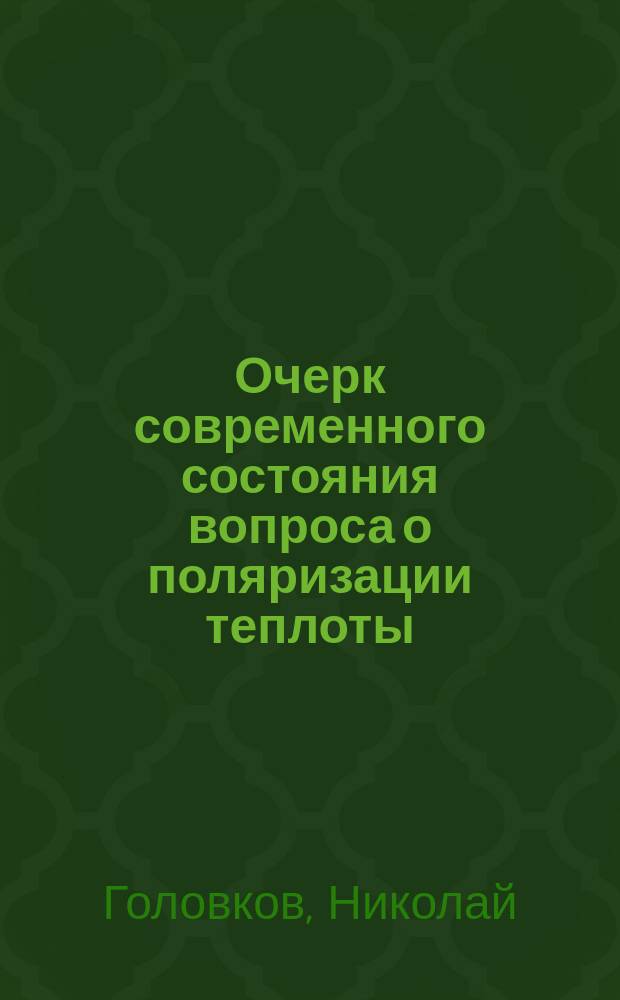 Очерк современного состояния вопроса о поляризации теплоты