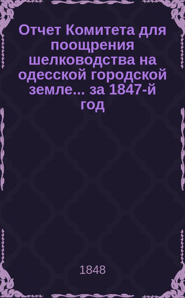Отчет Комитета для поощрения шелководства на одесской городской земле... ... за 1847-й год