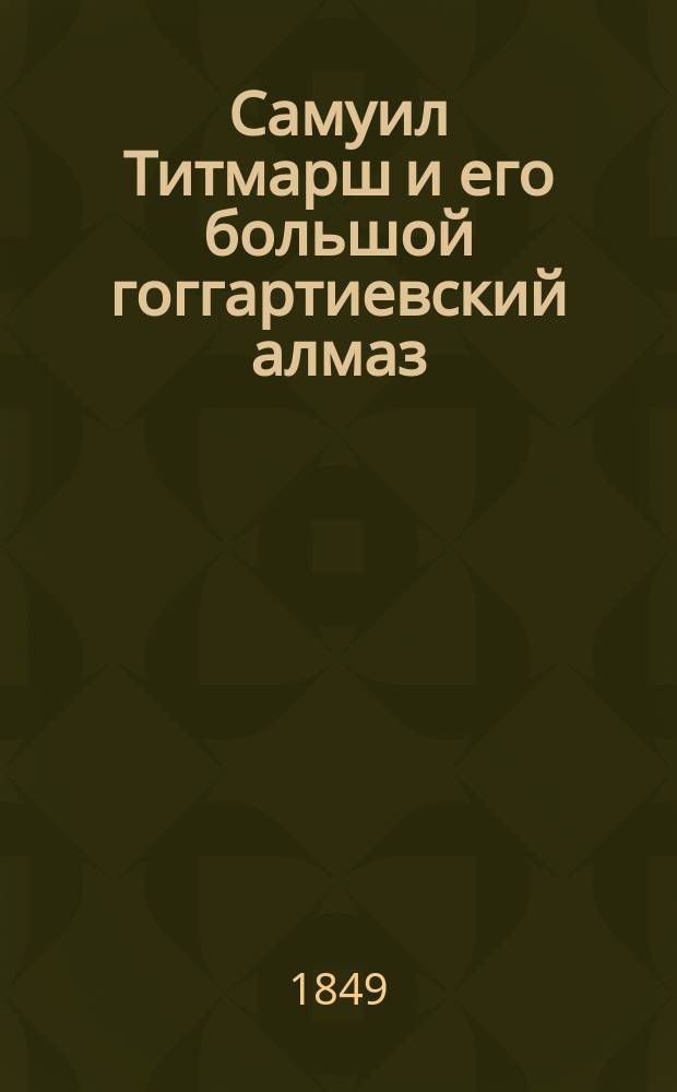 Самуил Титмарш и его большой гоггартиевский алмаз : Повесть Тэкерея. Ч. 1-. Ч. 1
