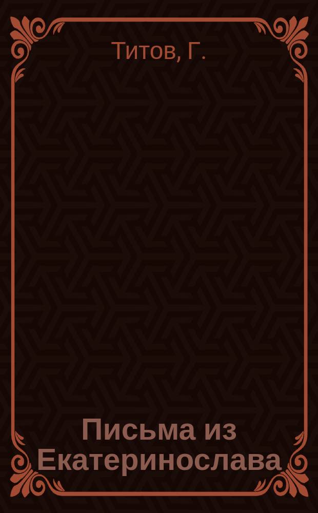 Письма из Екатеринослава
