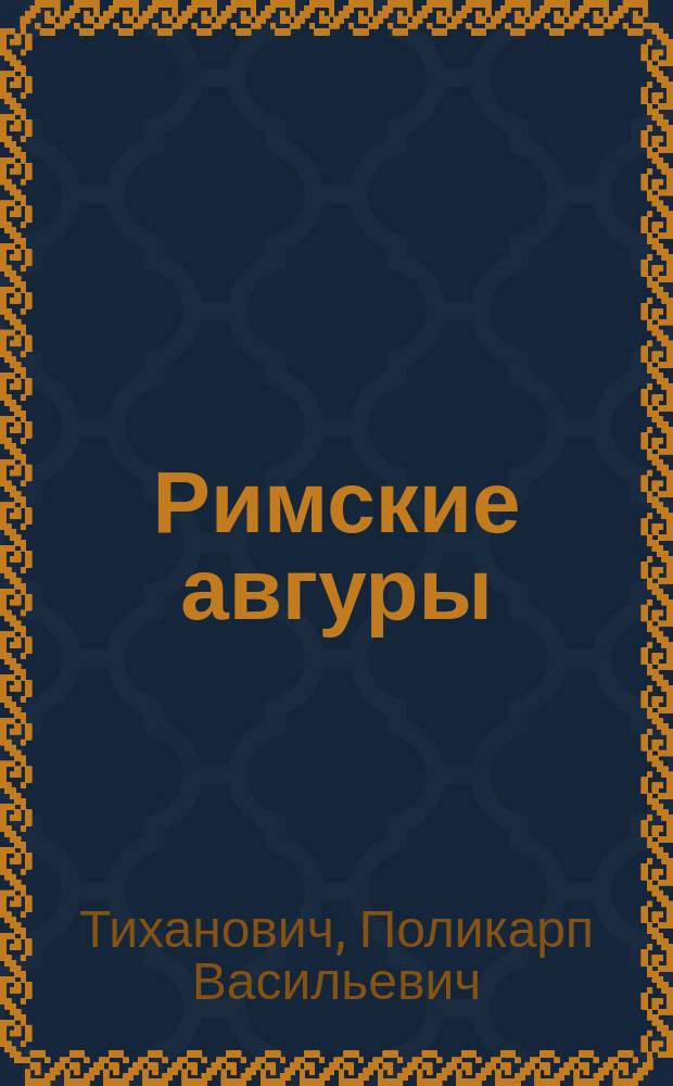 Римские авгуры