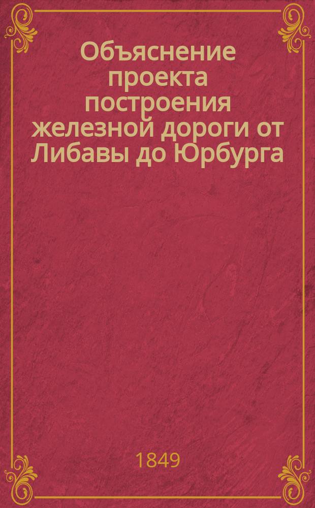 Объяснение проекта построения железной дороги от Либавы до Юрбурга