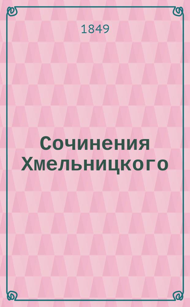 Сочинения Хмельницкого : Т. 1-3. Т. 1