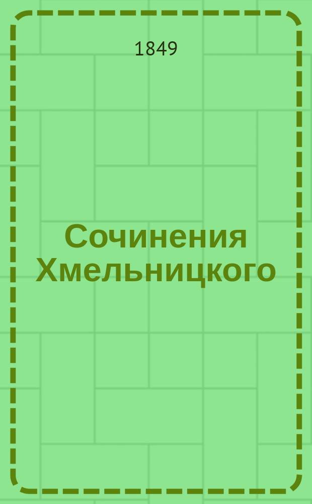Сочинения Хмельницкого : Т. 1-3. Т. 3