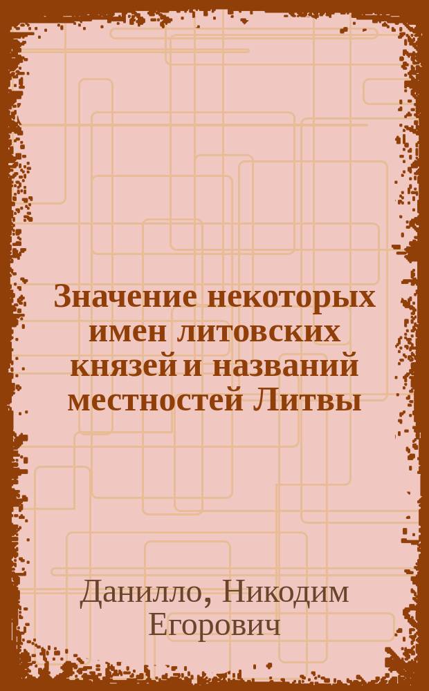 Значение некоторых имен литовских князей и названий местностей Литвы