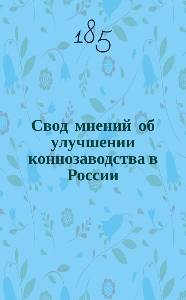 Свод мнений об улучшении коннозаводства в России